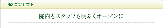 コンセプト：院内もスタッフも明るくオープンに
