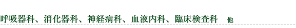 呼吸器科、消化器科、神経病科、血液内科、臨床検査科、他