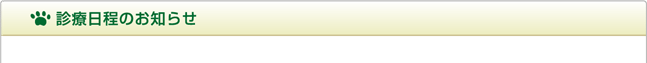診療日程のお知らせ